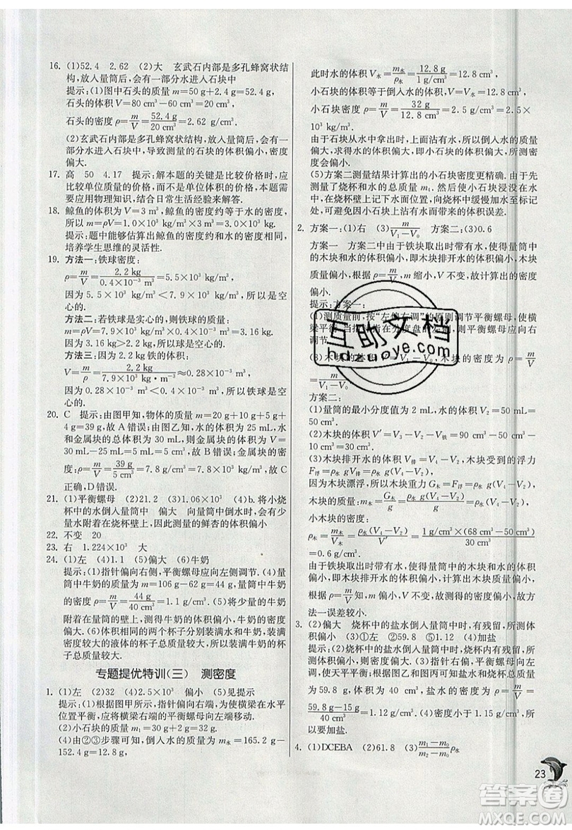 江蘇人民出版社春雨教育2019秋實(shí)驗(yàn)班提優(yōu)訓(xùn)練八年級(jí)物理上冊(cè)SHKJ滬科版參考答案