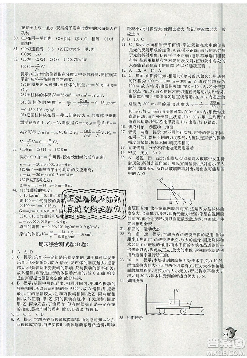 江蘇人民出版社春雨教育2019秋實(shí)驗(yàn)班提優(yōu)訓(xùn)練八年級(jí)物理上冊(cè)SHKJ滬科版參考答案