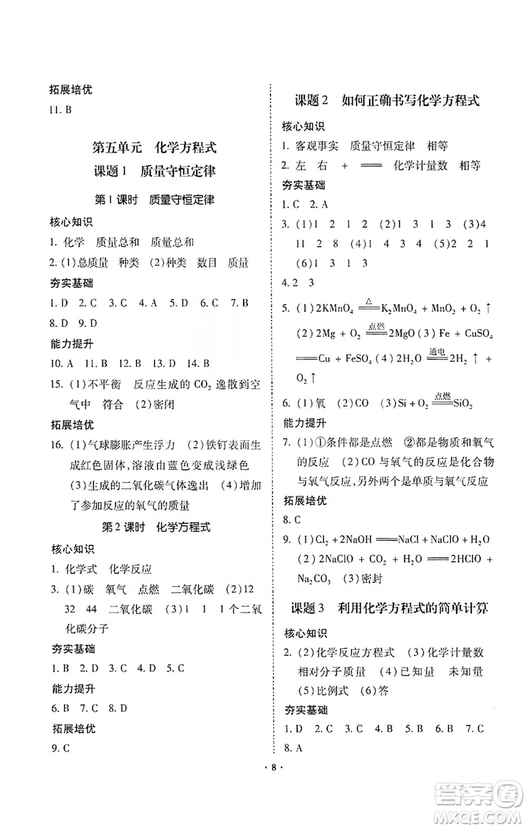 馳逐文化2019課時刷優(yōu)化分層作業(yè)九年級化學(xué)上冊答案