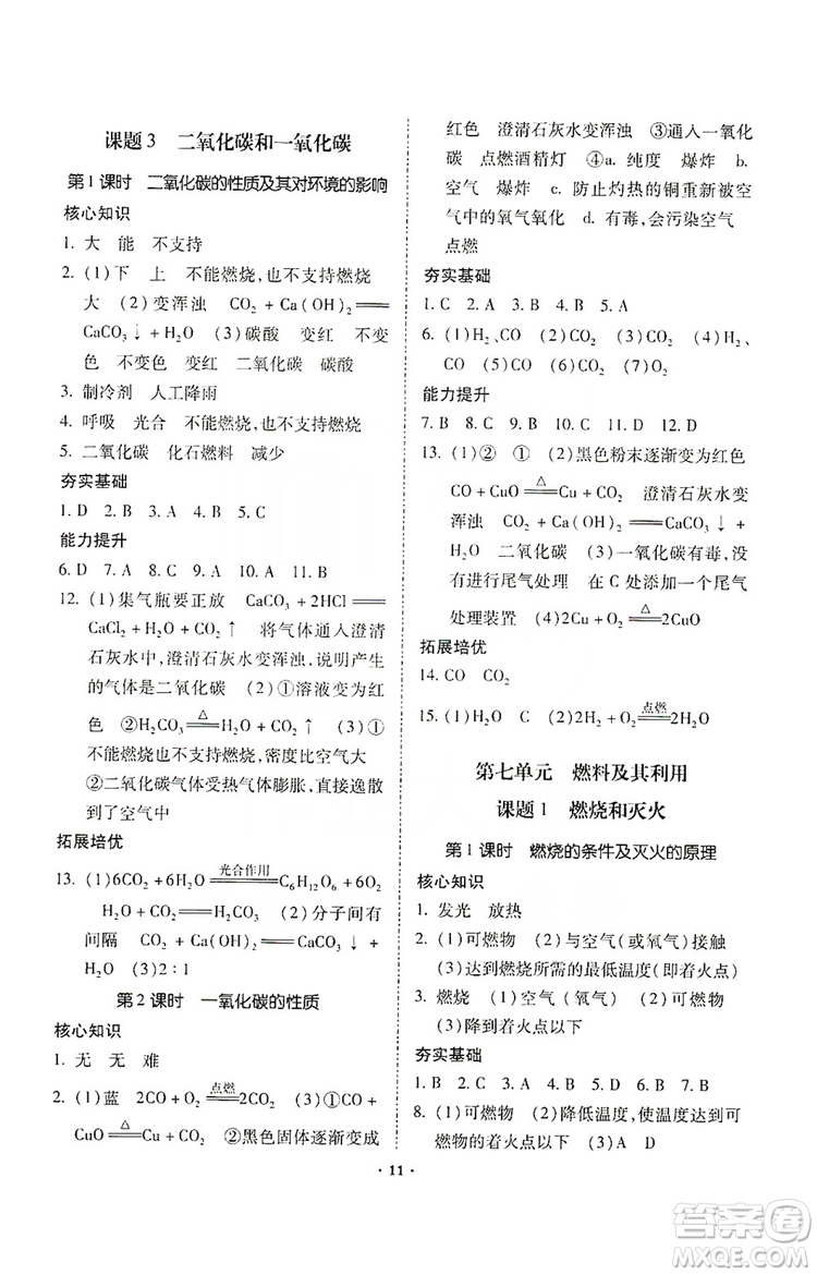 馳逐文化2019課時刷優(yōu)化分層作業(yè)九年級化學(xué)上冊答案