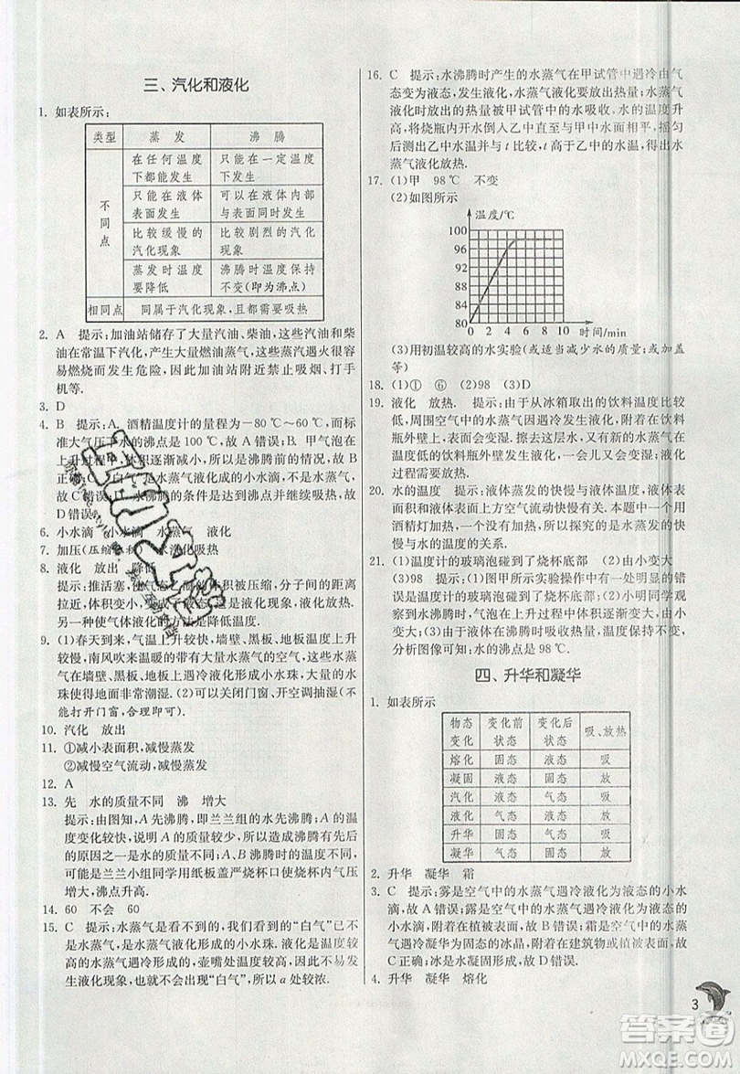 江蘇人民出版社春雨教育2019秋實(shí)驗(yàn)班提優(yōu)訓(xùn)練八年級物理上冊BSD北師大版參考答案