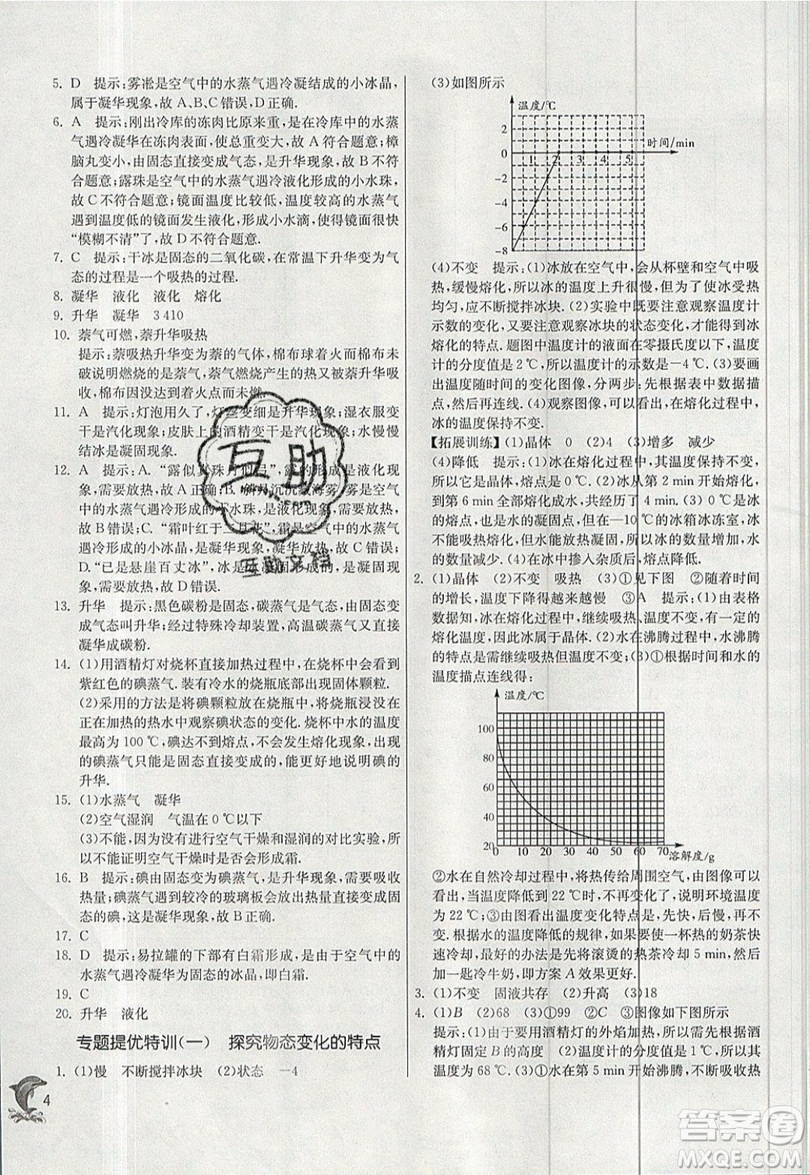 江蘇人民出版社春雨教育2019秋實(shí)驗(yàn)班提優(yōu)訓(xùn)練八年級物理上冊BSD北師大版參考答案