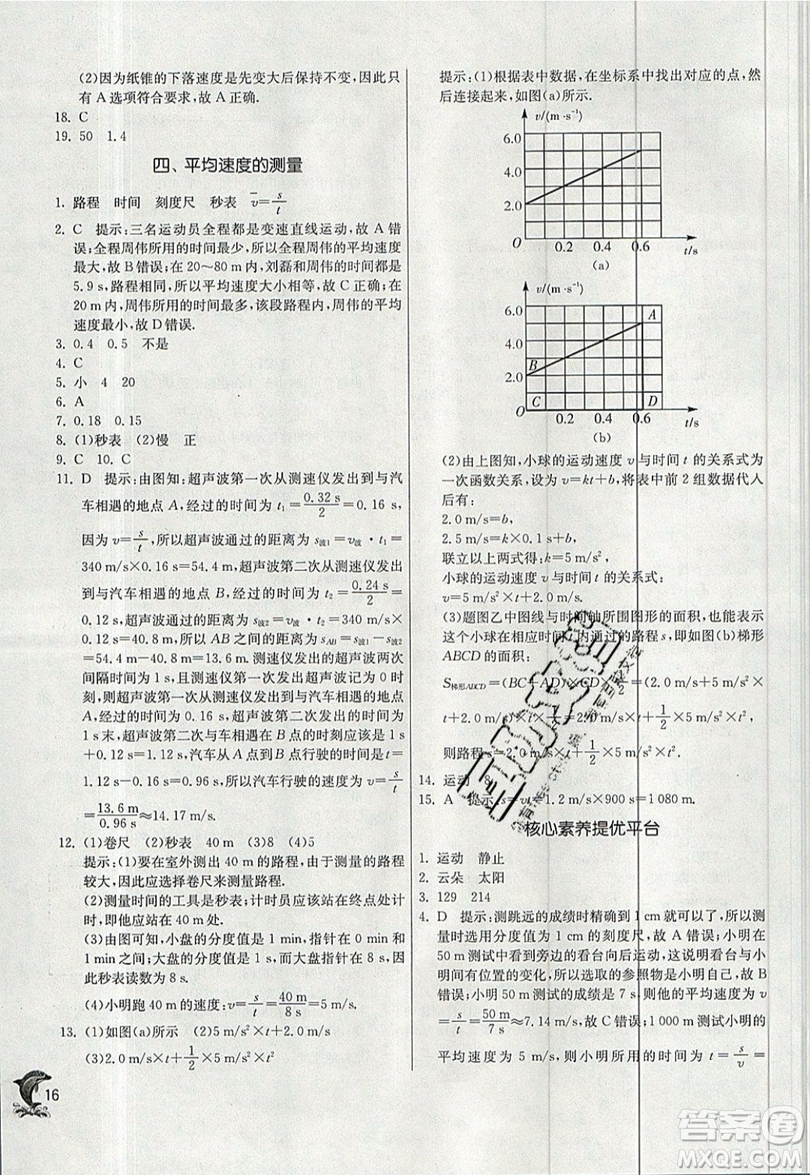 江蘇人民出版社春雨教育2019秋實(shí)驗(yàn)班提優(yōu)訓(xùn)練八年級物理上冊BSD北師大版參考答案