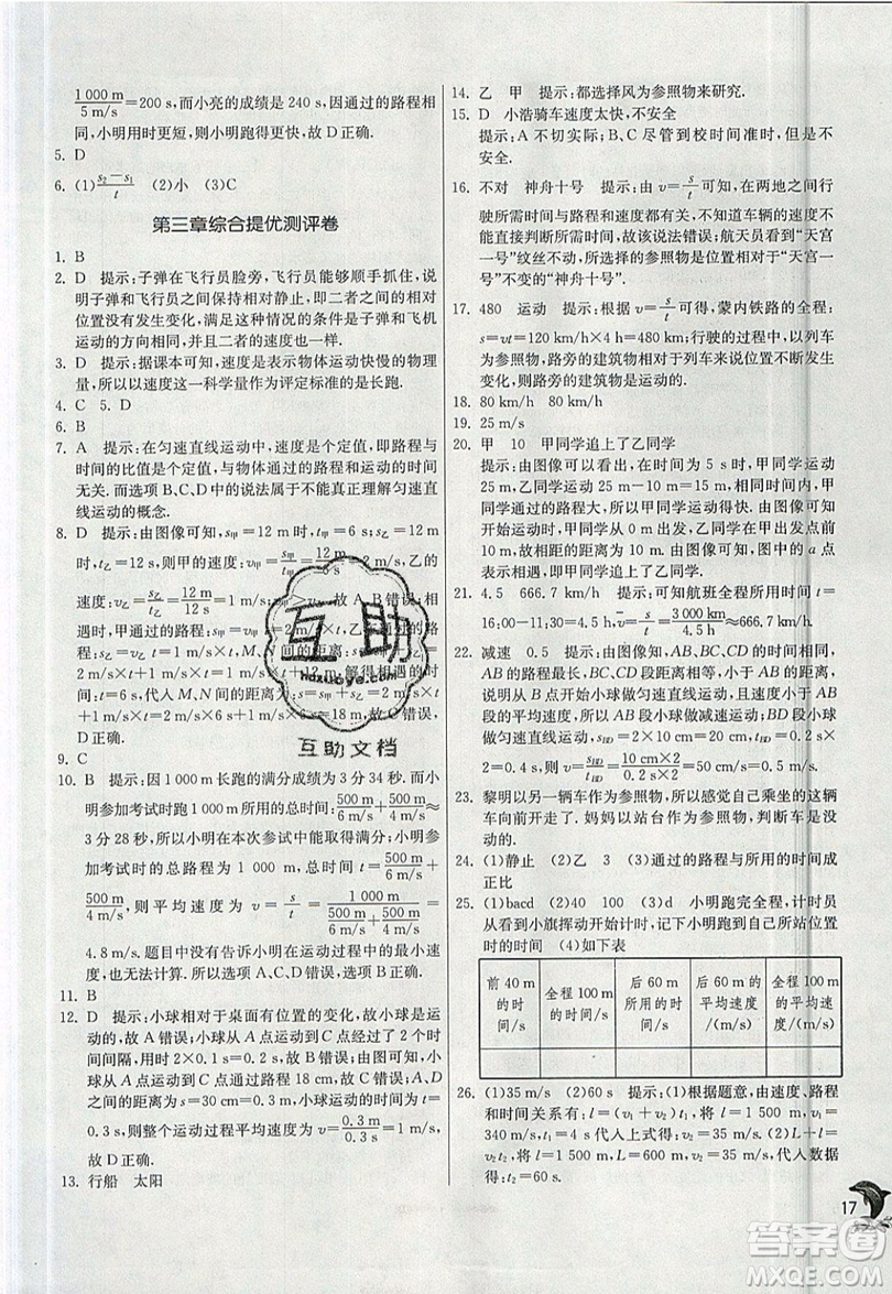 江蘇人民出版社春雨教育2019秋實(shí)驗(yàn)班提優(yōu)訓(xùn)練八年級物理上冊BSD北師大版參考答案