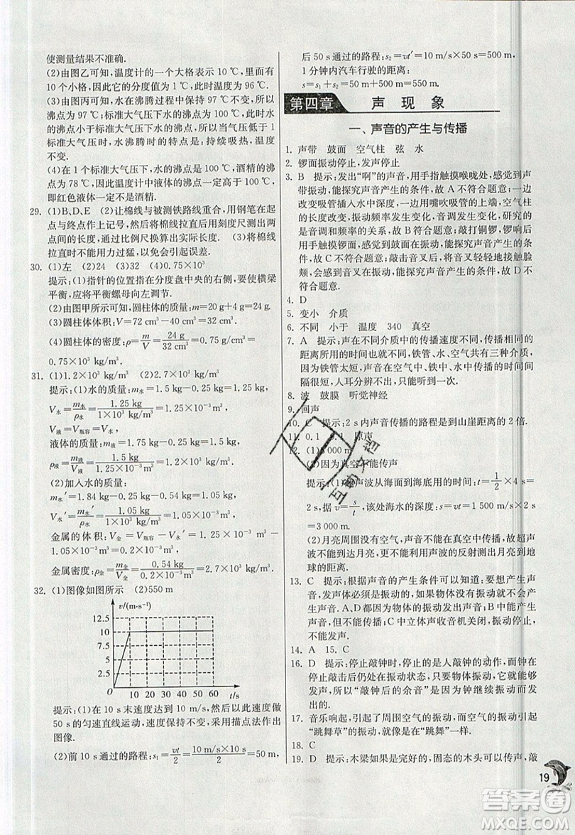 江蘇人民出版社春雨教育2019秋實(shí)驗(yàn)班提優(yōu)訓(xùn)練八年級物理上冊BSD北師大版參考答案