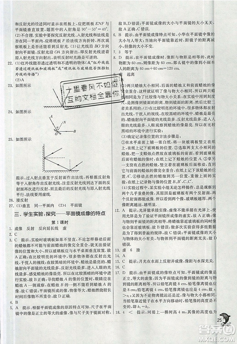 江蘇人民出版社春雨教育2019秋實(shí)驗(yàn)班提優(yōu)訓(xùn)練八年級物理上冊BSD北師大版參考答案