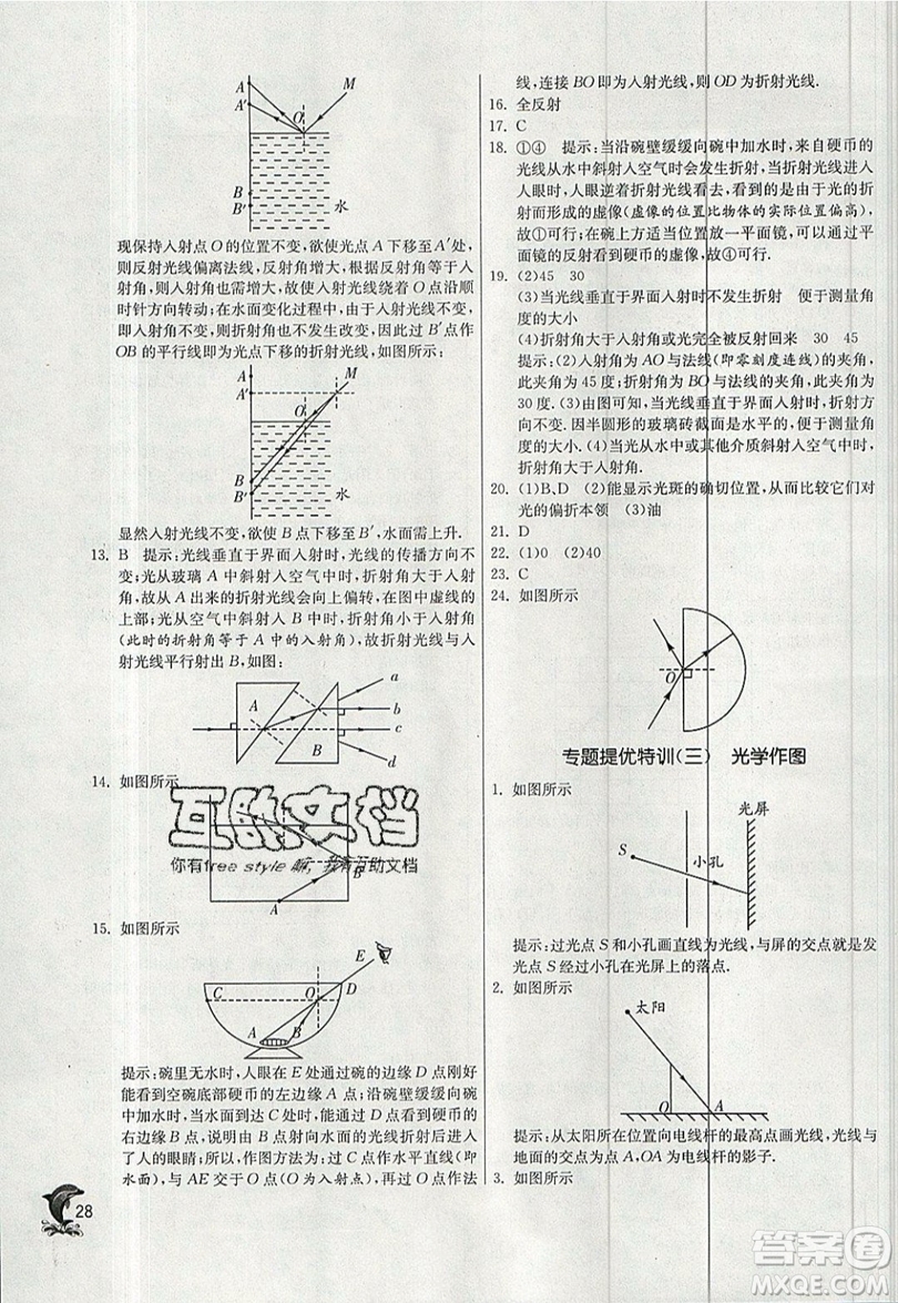 江蘇人民出版社春雨教育2019秋實(shí)驗(yàn)班提優(yōu)訓(xùn)練八年級物理上冊BSD北師大版參考答案