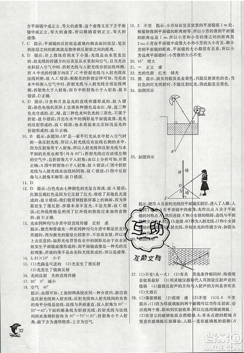 江蘇人民出版社春雨教育2019秋實(shí)驗(yàn)班提優(yōu)訓(xùn)練八年級物理上冊BSD北師大版參考答案