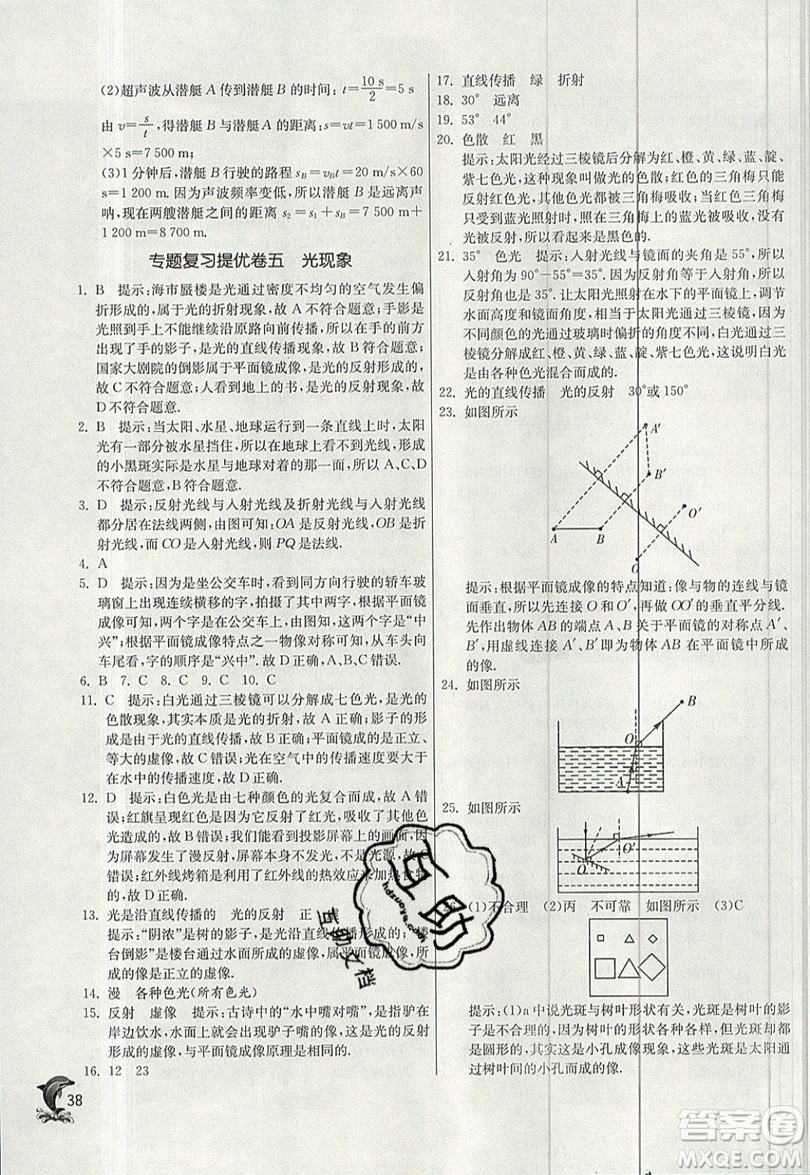 江蘇人民出版社春雨教育2019秋實(shí)驗(yàn)班提優(yōu)訓(xùn)練八年級物理上冊BSD北師大版參考答案