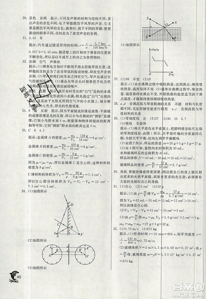 江蘇人民出版社春雨教育2019秋實(shí)驗(yàn)班提優(yōu)訓(xùn)練八年級物理上冊BSD北師大版參考答案