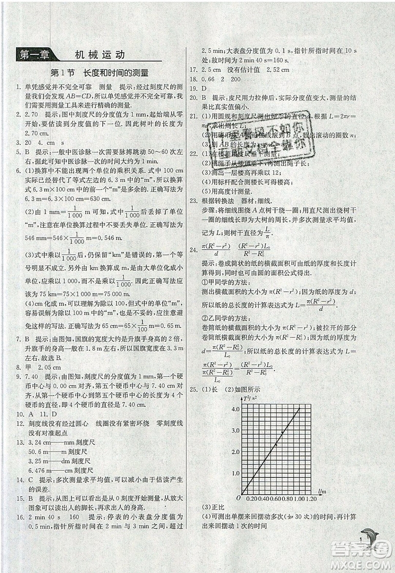 江蘇人民出版社春雨教育2019秋實(shí)驗(yàn)班提優(yōu)訓(xùn)練八年級(jí)物理上冊(cè)RMJY人教版參考答案