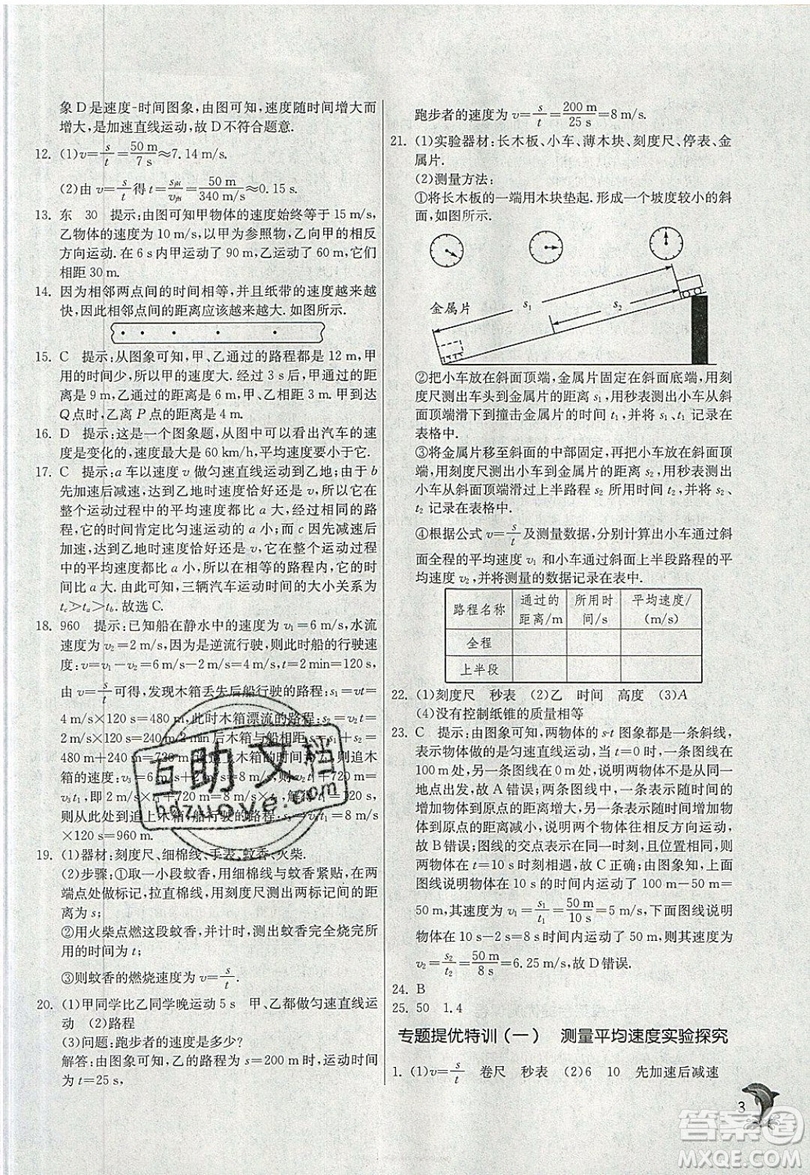 江蘇人民出版社春雨教育2019秋實(shí)驗(yàn)班提優(yōu)訓(xùn)練八年級(jí)物理上冊(cè)RMJY人教版參考答案