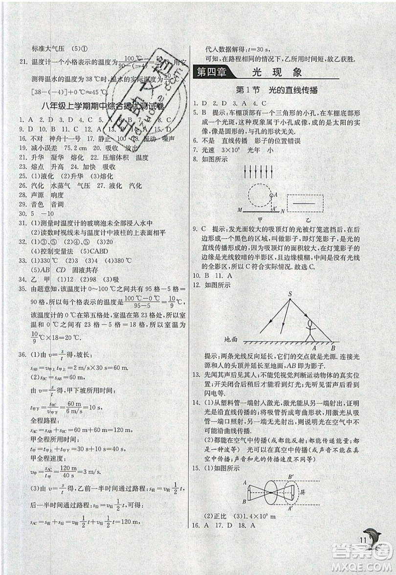 江蘇人民出版社春雨教育2019秋實(shí)驗(yàn)班提優(yōu)訓(xùn)練八年級(jí)物理上冊(cè)RMJY人教版參考答案