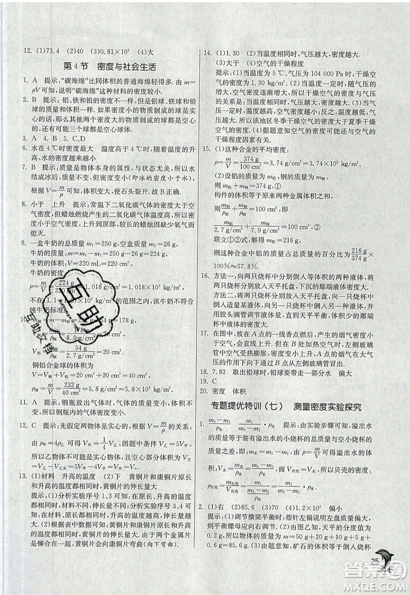 江蘇人民出版社春雨教育2019秋實(shí)驗(yàn)班提優(yōu)訓(xùn)練八年級(jí)物理上冊(cè)RMJY人教版參考答案