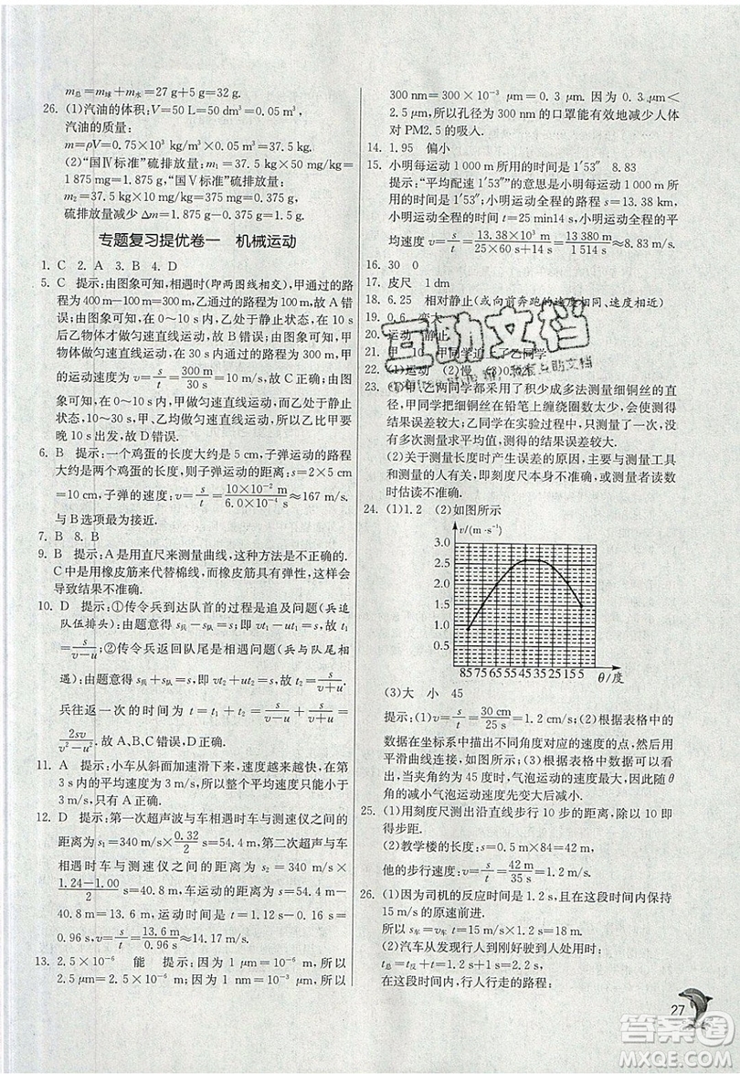 江蘇人民出版社春雨教育2019秋實(shí)驗(yàn)班提優(yōu)訓(xùn)練八年級(jí)物理上冊(cè)RMJY人教版參考答案