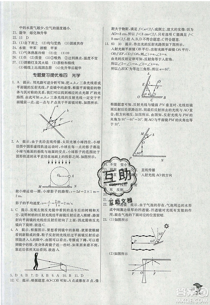 江蘇人民出版社春雨教育2019秋實(shí)驗(yàn)班提優(yōu)訓(xùn)練八年級(jí)物理上冊(cè)RMJY人教版參考答案