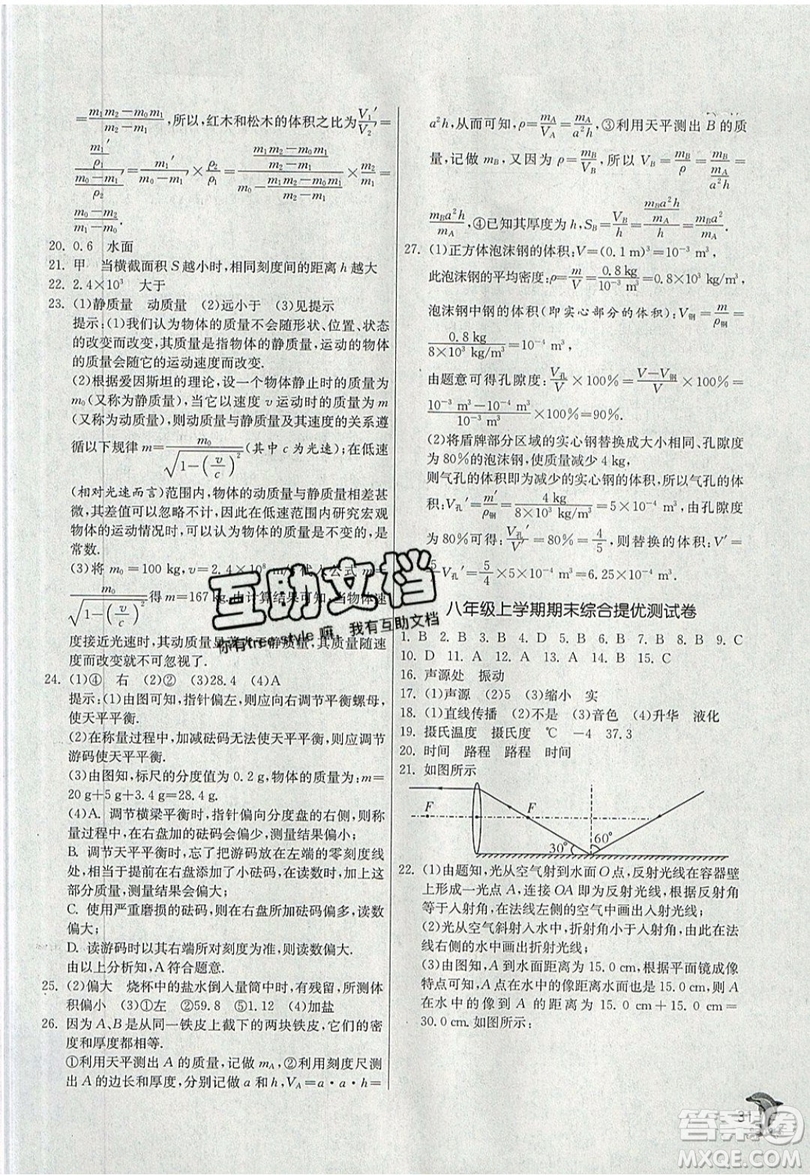 江蘇人民出版社春雨教育2019秋實(shí)驗(yàn)班提優(yōu)訓(xùn)練八年級(jí)物理上冊(cè)RMJY人教版參考答案