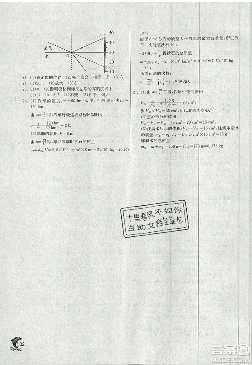 江蘇人民出版社春雨教育2019秋實(shí)驗(yàn)班提優(yōu)訓(xùn)練八年級(jí)物理上冊(cè)RMJY人教版參考答案