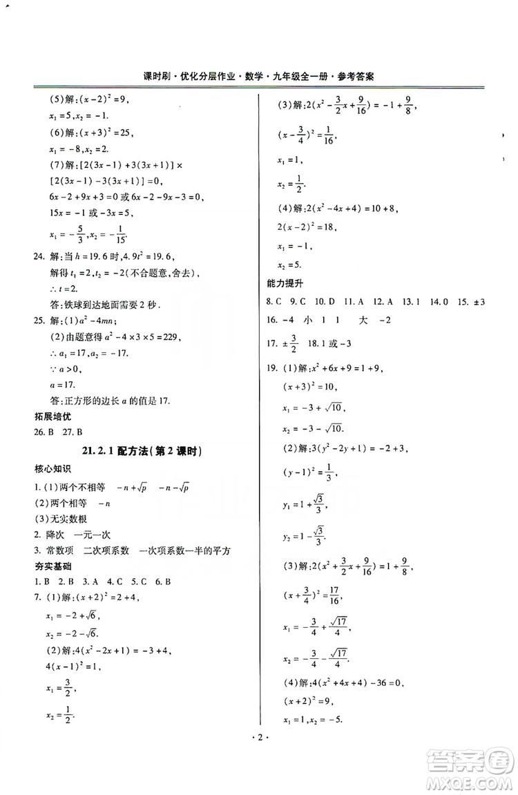 馳逐文化2019課時刷優(yōu)化分層作業(yè)九年級數(shù)學(xué)全一冊答案