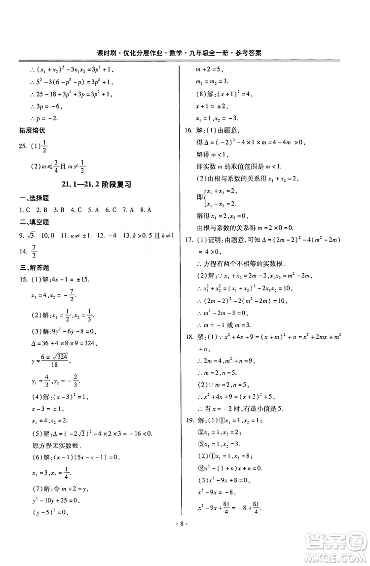 馳逐文化2019課時刷優(yōu)化分層作業(yè)九年級數(shù)學(xué)全一冊答案