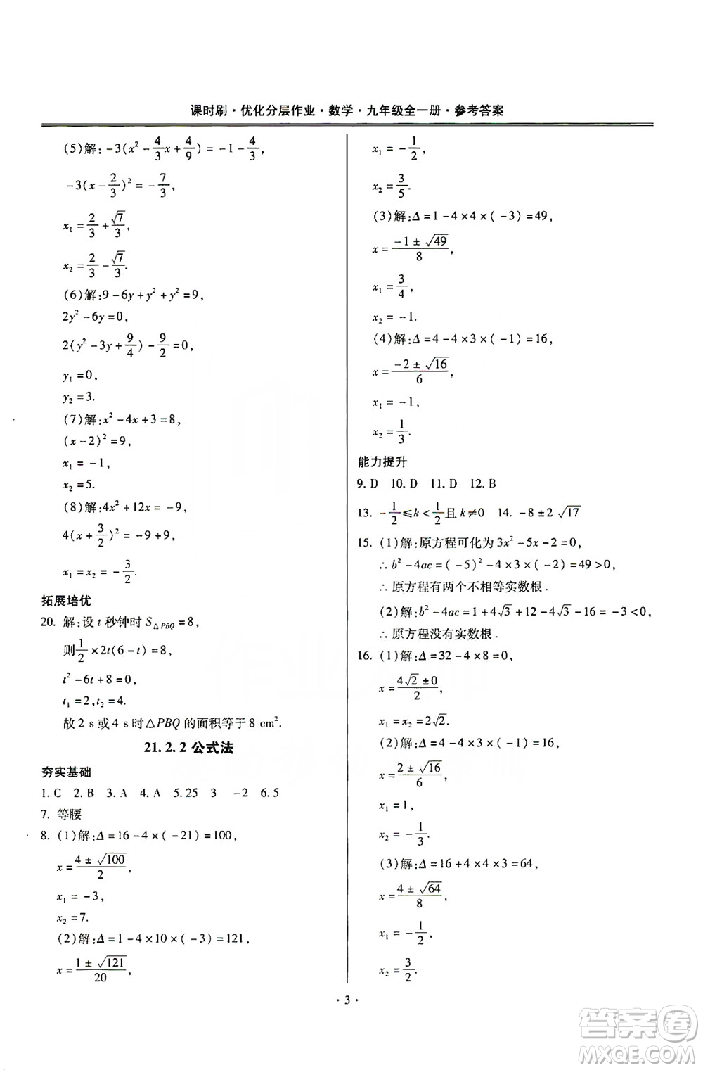 馳逐文化2019課時刷優(yōu)化分層作業(yè)九年級數(shù)學(xué)全一冊答案