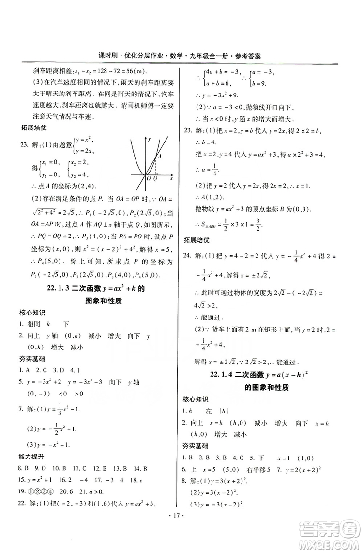 馳逐文化2019課時刷優(yōu)化分層作業(yè)九年級數(shù)學(xué)全一冊答案