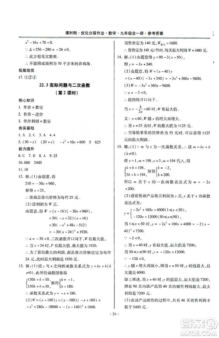 馳逐文化2019課時刷優(yōu)化分層作業(yè)九年級數(shù)學(xué)全一冊答案