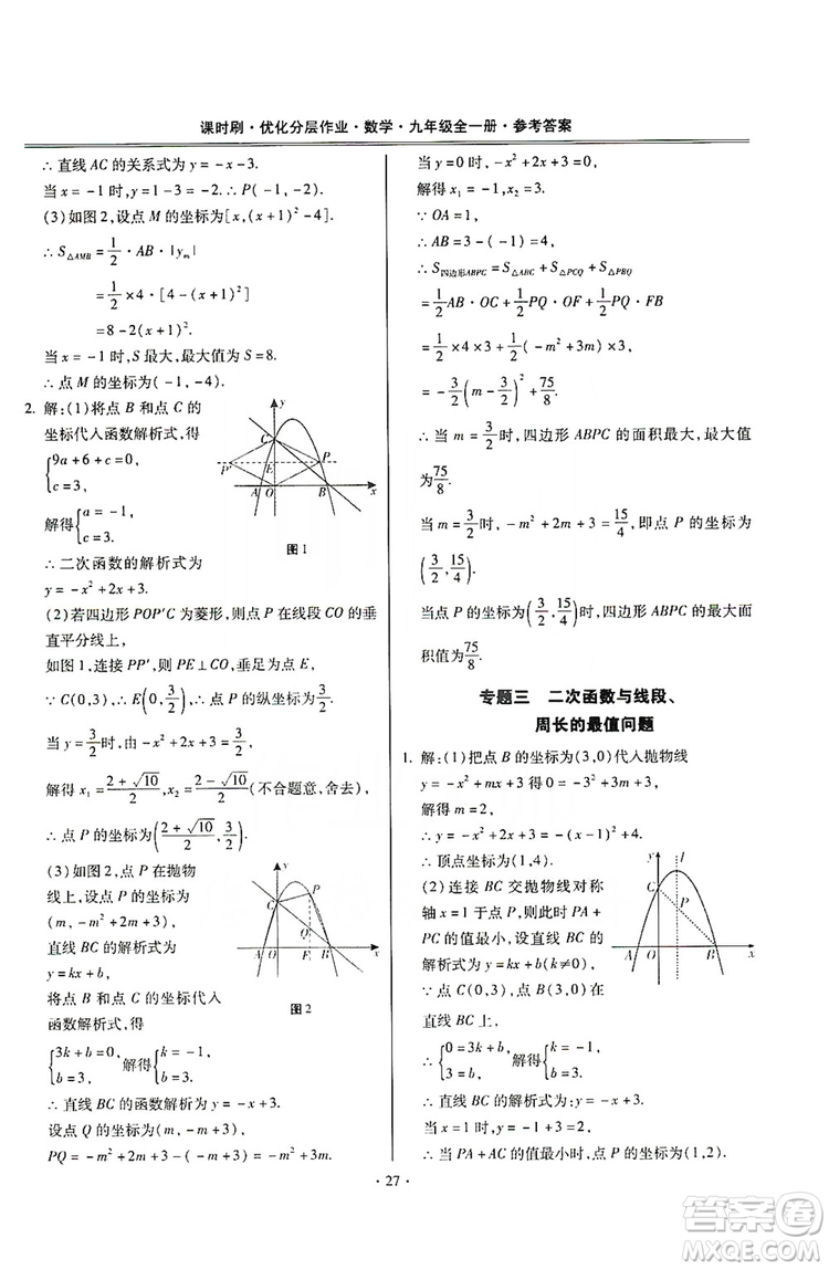 馳逐文化2019課時刷優(yōu)化分層作業(yè)九年級數(shù)學(xué)全一冊答案