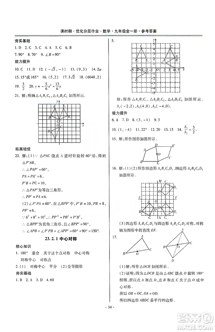 馳逐文化2019課時刷優(yōu)化分層作業(yè)九年級數(shù)學(xué)全一冊答案