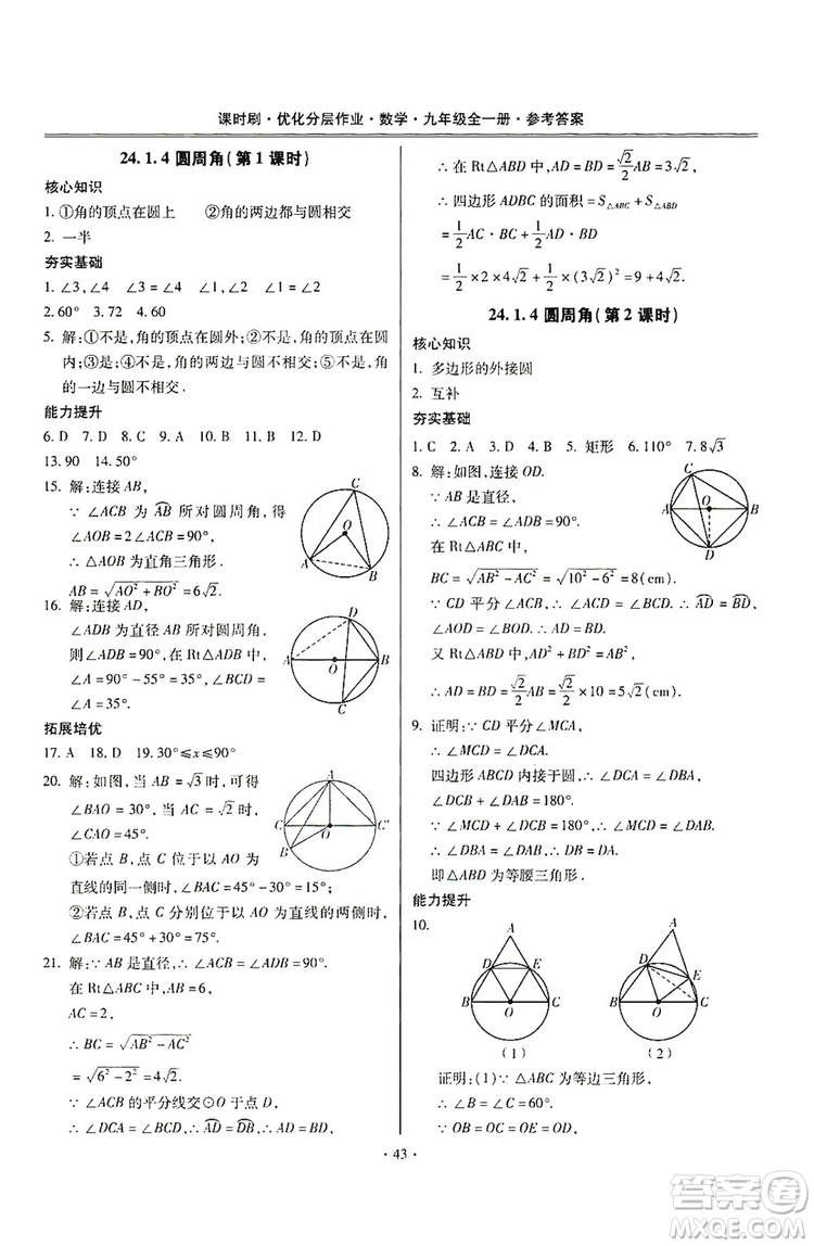 馳逐文化2019課時刷優(yōu)化分層作業(yè)九年級數(shù)學(xué)全一冊答案