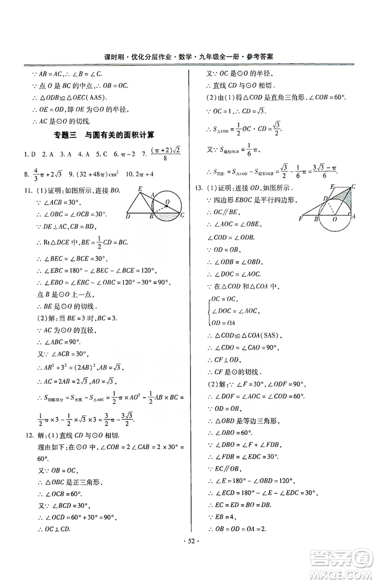 馳逐文化2019課時刷優(yōu)化分層作業(yè)九年級數(shù)學(xué)全一冊答案