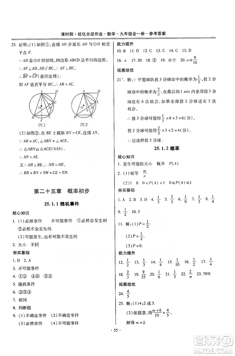 馳逐文化2019課時刷優(yōu)化分層作業(yè)九年級數(shù)學(xué)全一冊答案