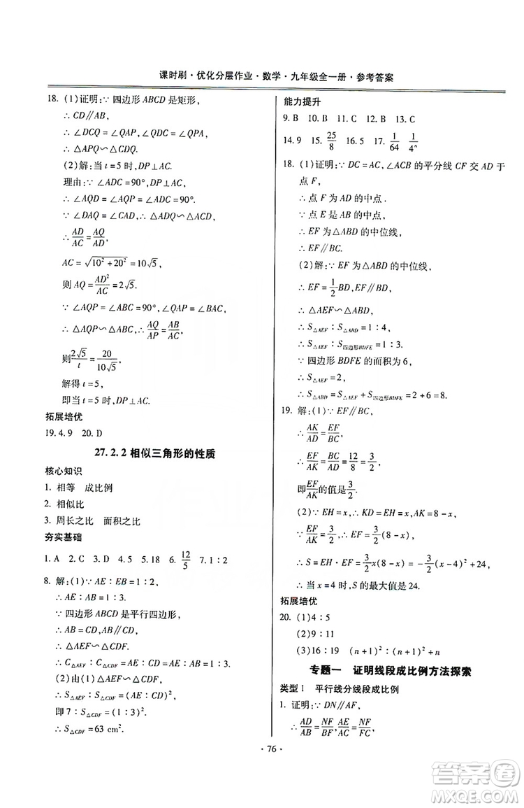 馳逐文化2019課時刷優(yōu)化分層作業(yè)九年級數(shù)學(xué)全一冊答案