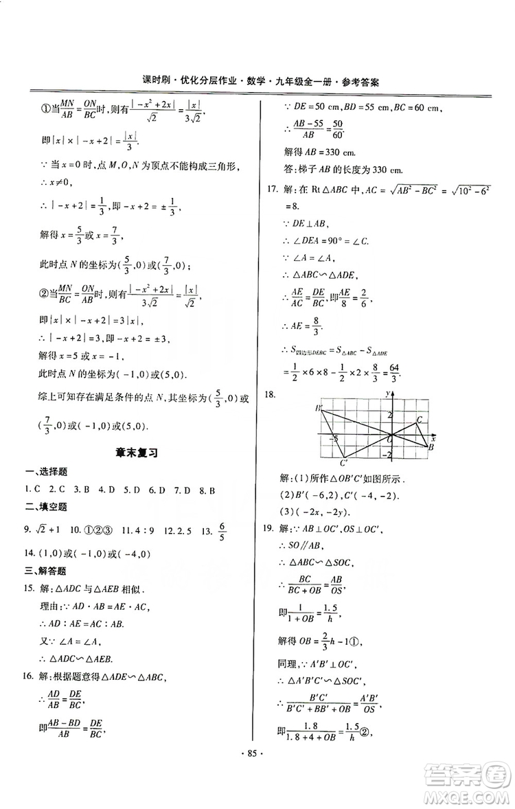 馳逐文化2019課時刷優(yōu)化分層作業(yè)九年級數(shù)學(xué)全一冊答案