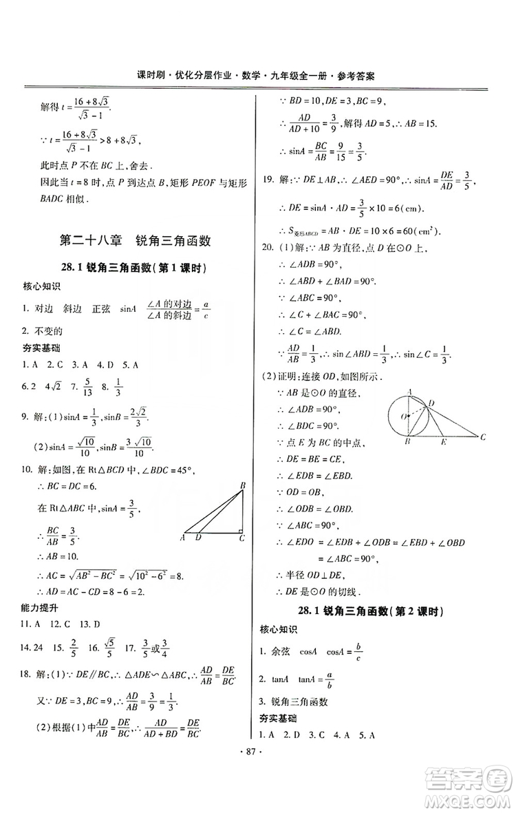 馳逐文化2019課時刷優(yōu)化分層作業(yè)九年級數(shù)學(xué)全一冊答案