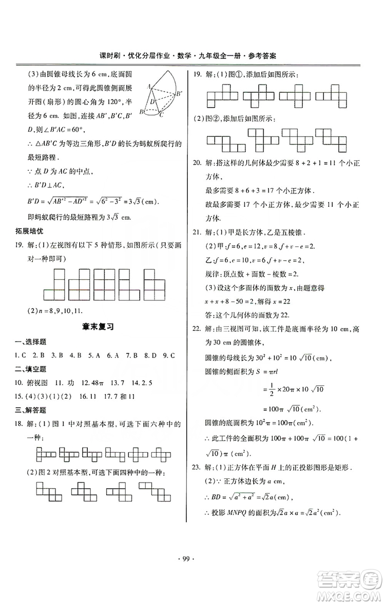 馳逐文化2019課時刷優(yōu)化分層作業(yè)九年級數(shù)學(xué)全一冊答案