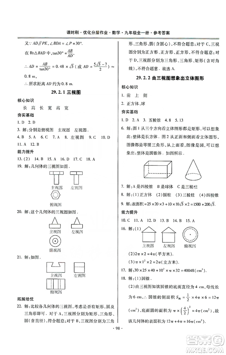 馳逐文化2019課時刷優(yōu)化分層作業(yè)九年級數(shù)學(xué)全一冊答案