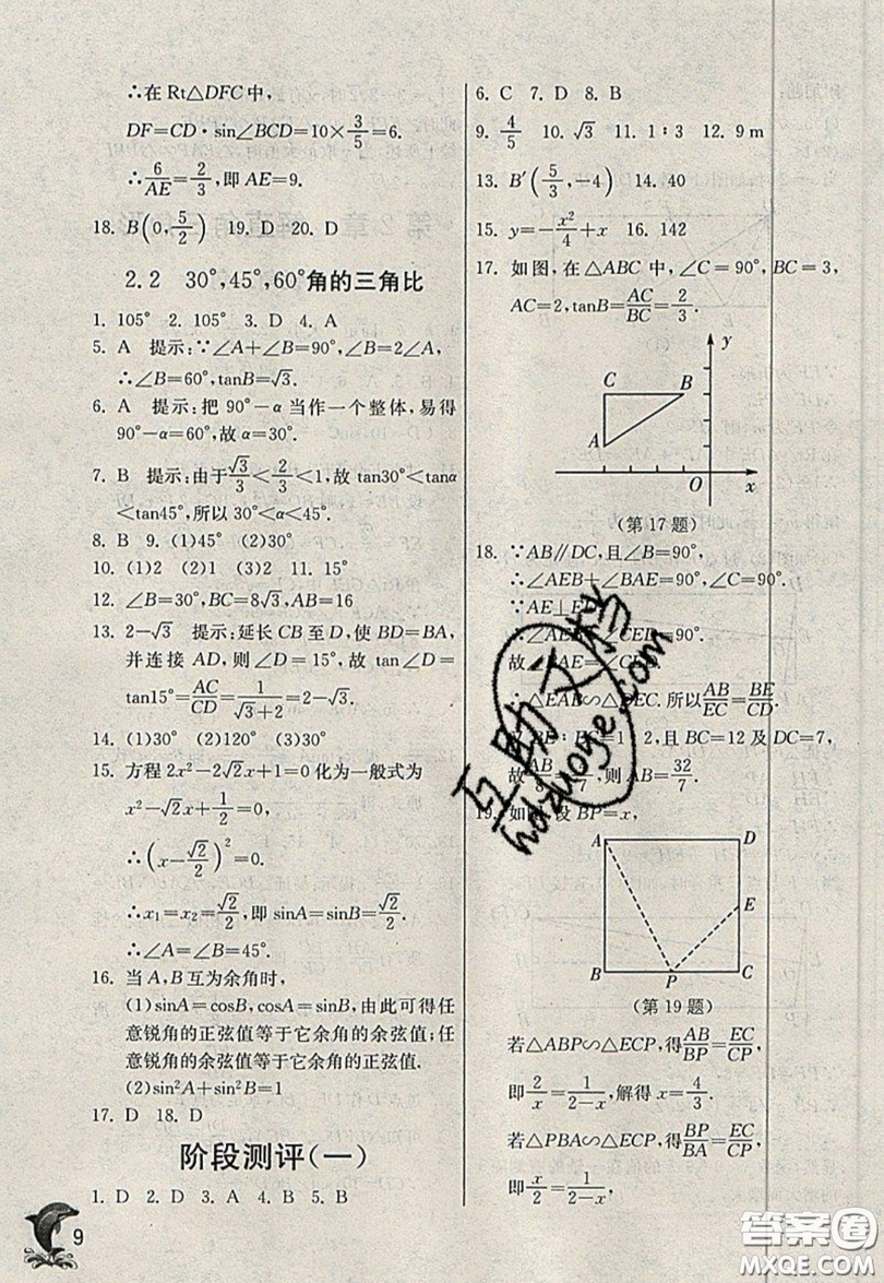 江蘇人民出版社春雨教育2019秋實(shí)驗(yàn)班提優(yōu)訓(xùn)練九年級數(shù)學(xué)上冊QD青島版參考答案