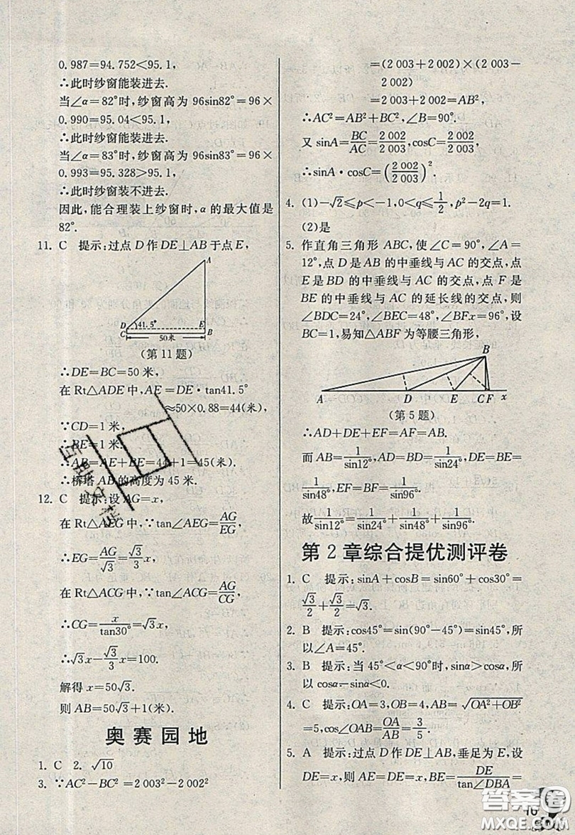 江蘇人民出版社春雨教育2019秋實(shí)驗(yàn)班提優(yōu)訓(xùn)練九年級數(shù)學(xué)上冊QD青島版參考答案