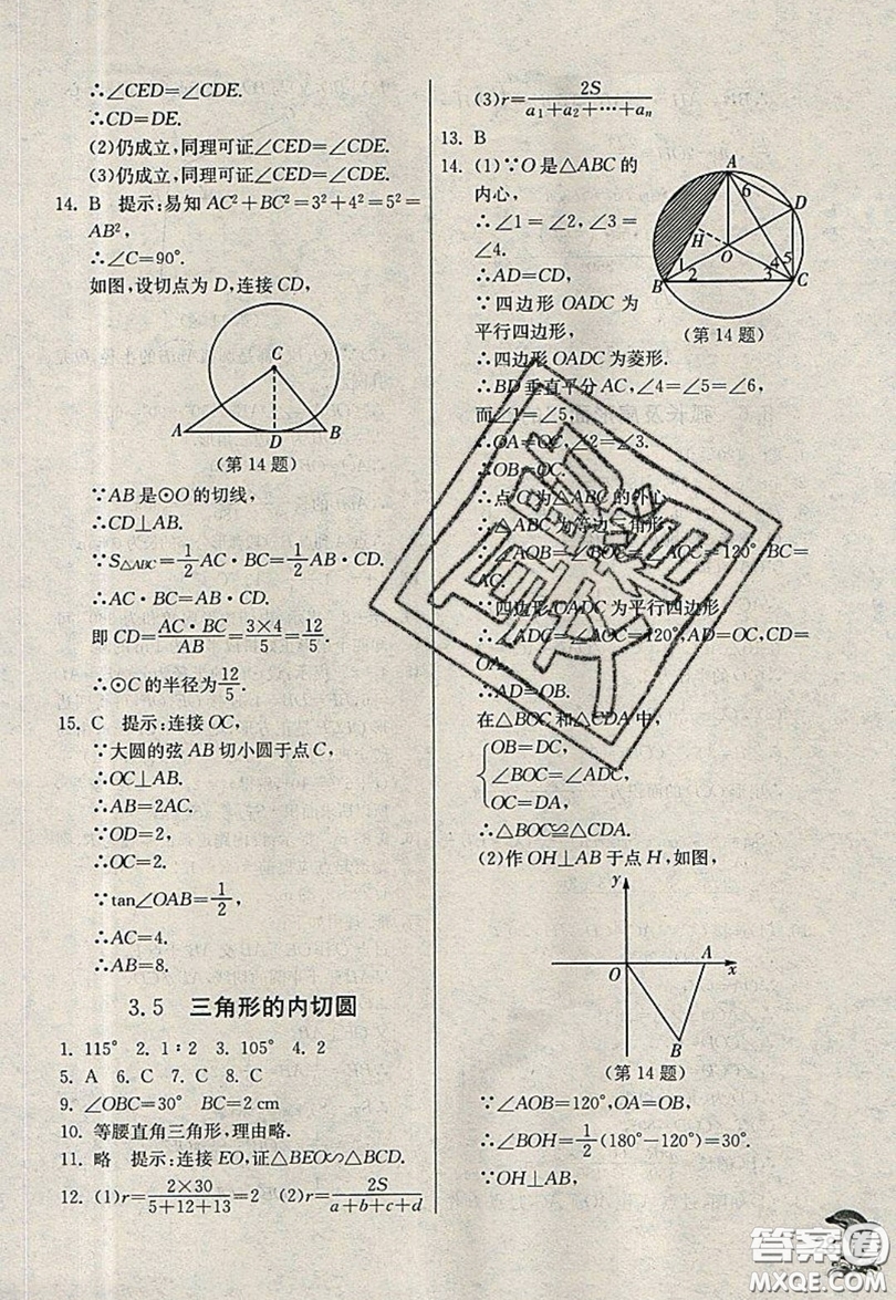 江蘇人民出版社春雨教育2019秋實(shí)驗(yàn)班提優(yōu)訓(xùn)練九年級數(shù)學(xué)上冊QD青島版參考答案