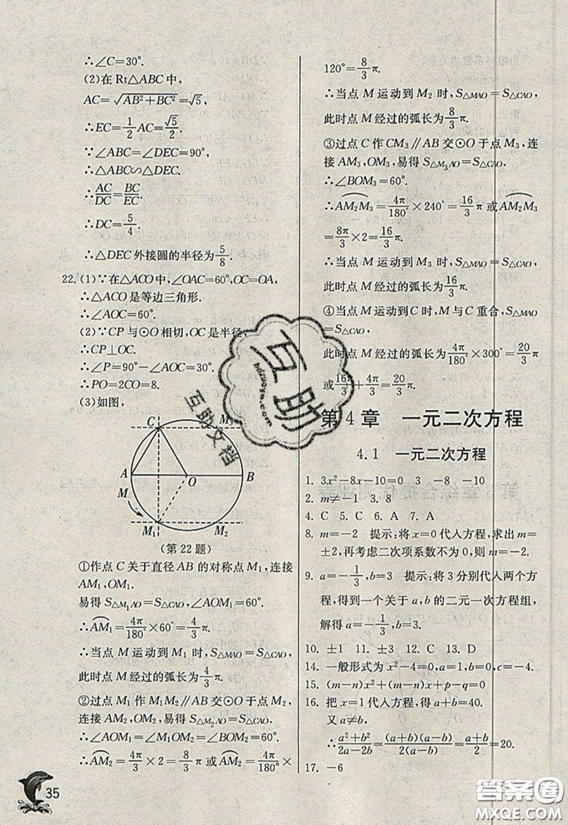 江蘇人民出版社春雨教育2019秋實(shí)驗(yàn)班提優(yōu)訓(xùn)練九年級數(shù)學(xué)上冊QD青島版參考答案