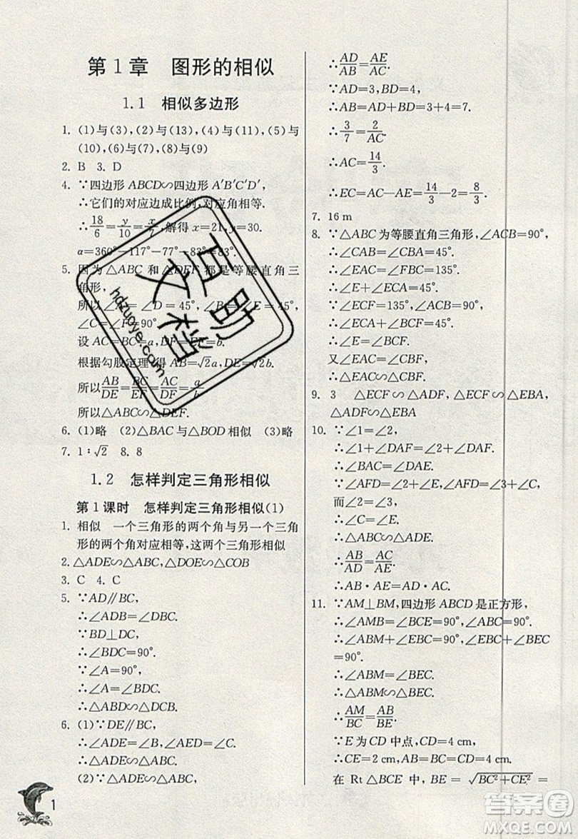 江蘇人民出版社春雨教育2019秋實(shí)驗(yàn)班提優(yōu)訓(xùn)練九年級數(shù)學(xué)上冊QD青島版參考答案