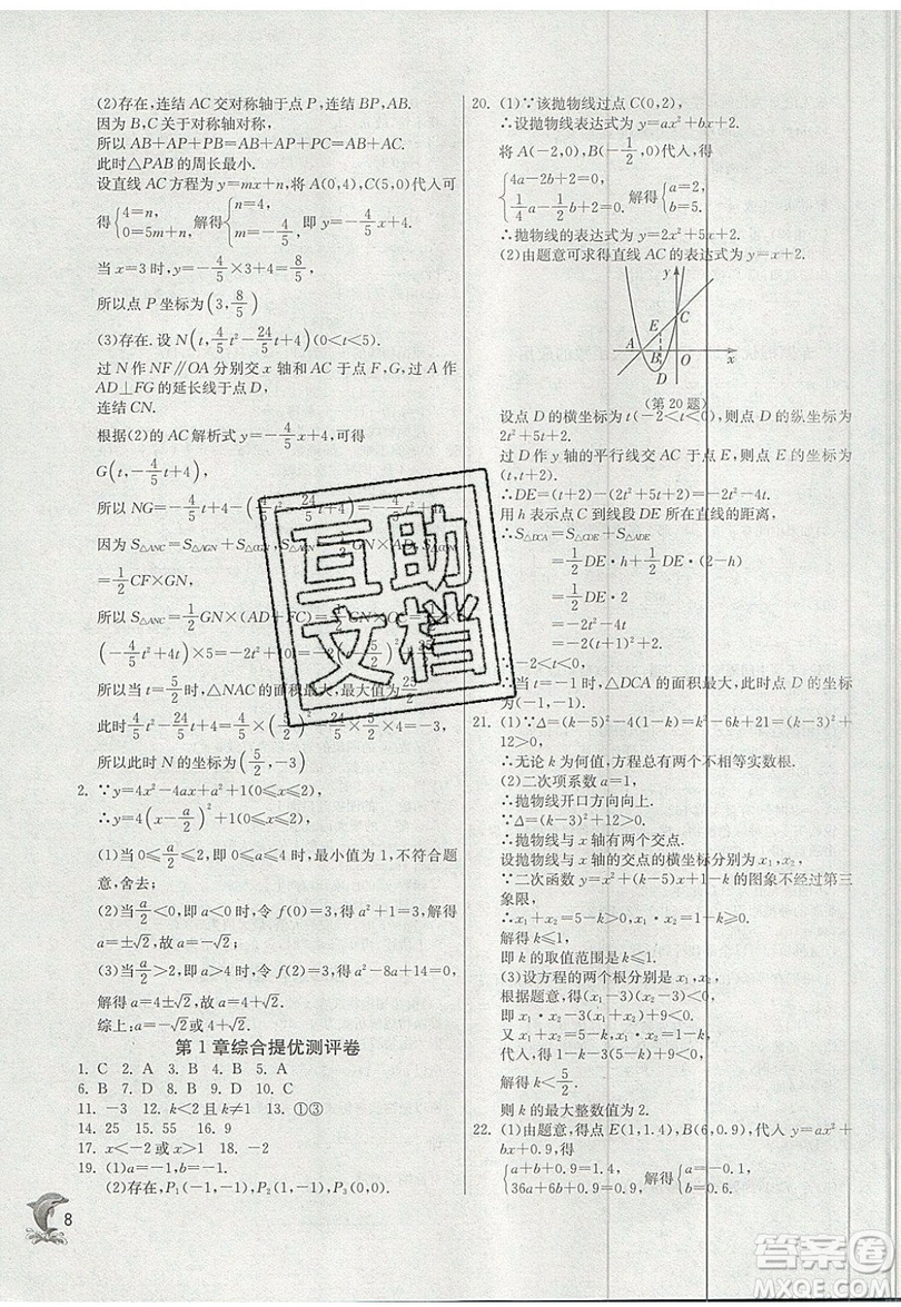 江蘇人民出版社春雨教育2019秋實(shí)驗(yàn)班提優(yōu)訓(xùn)練九年級數(shù)學(xué)上冊ZJJY浙教版參考答案