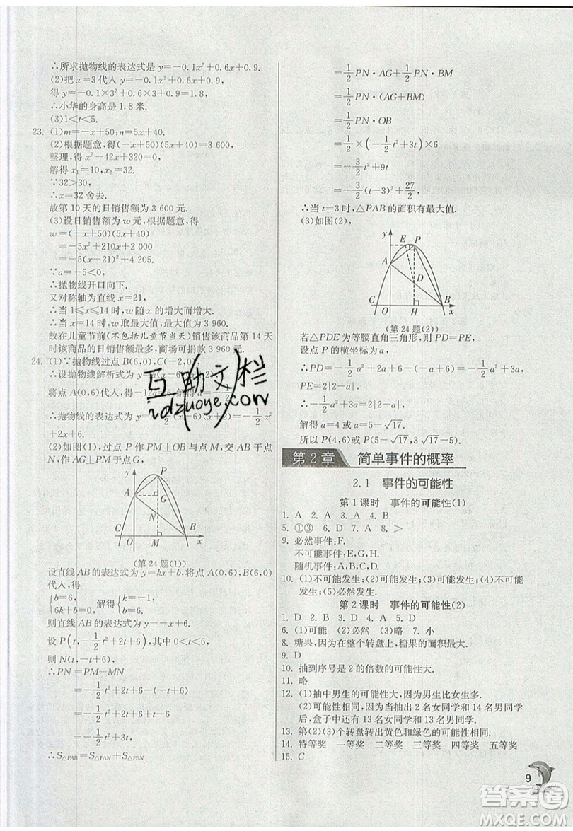 江蘇人民出版社春雨教育2019秋實(shí)驗(yàn)班提優(yōu)訓(xùn)練九年級數(shù)學(xué)上冊ZJJY浙教版參考答案