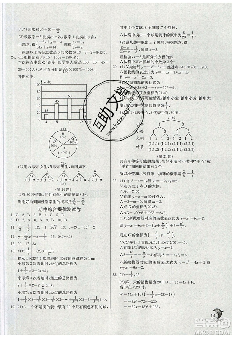 江蘇人民出版社春雨教育2019秋實(shí)驗(yàn)班提優(yōu)訓(xùn)練九年級數(shù)學(xué)上冊ZJJY浙教版參考答案