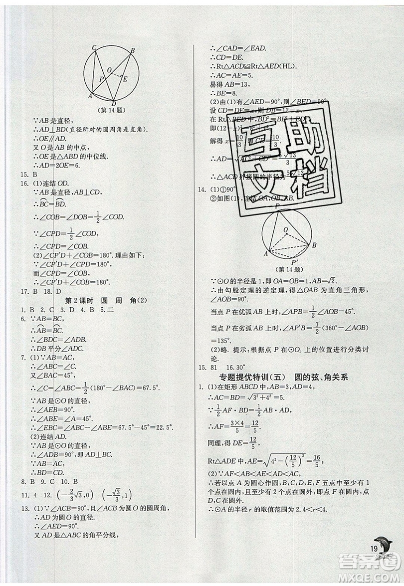 江蘇人民出版社春雨教育2019秋實(shí)驗(yàn)班提優(yōu)訓(xùn)練九年級數(shù)學(xué)上冊ZJJY浙教版參考答案