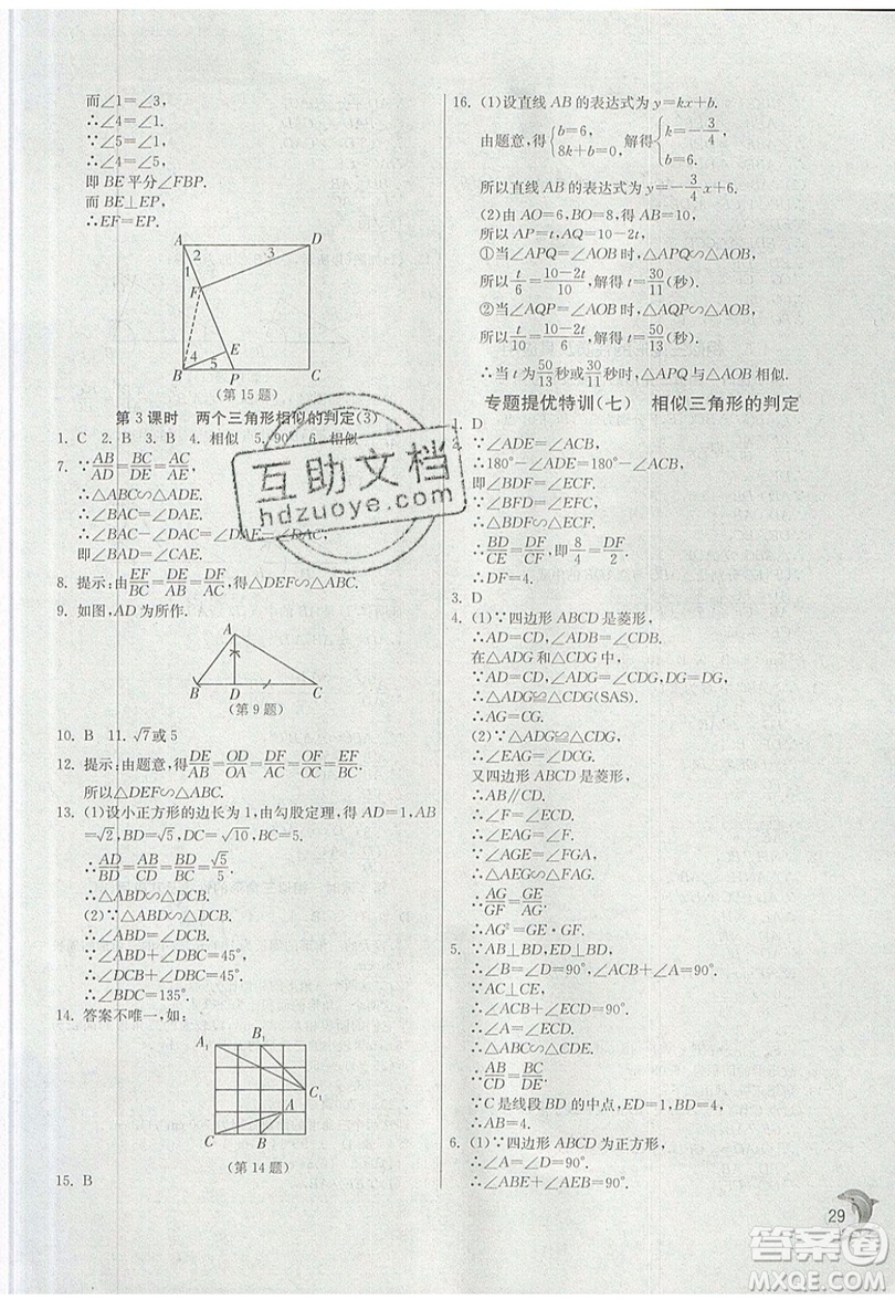 江蘇人民出版社春雨教育2019秋實(shí)驗(yàn)班提優(yōu)訓(xùn)練九年級數(shù)學(xué)上冊ZJJY浙教版參考答案