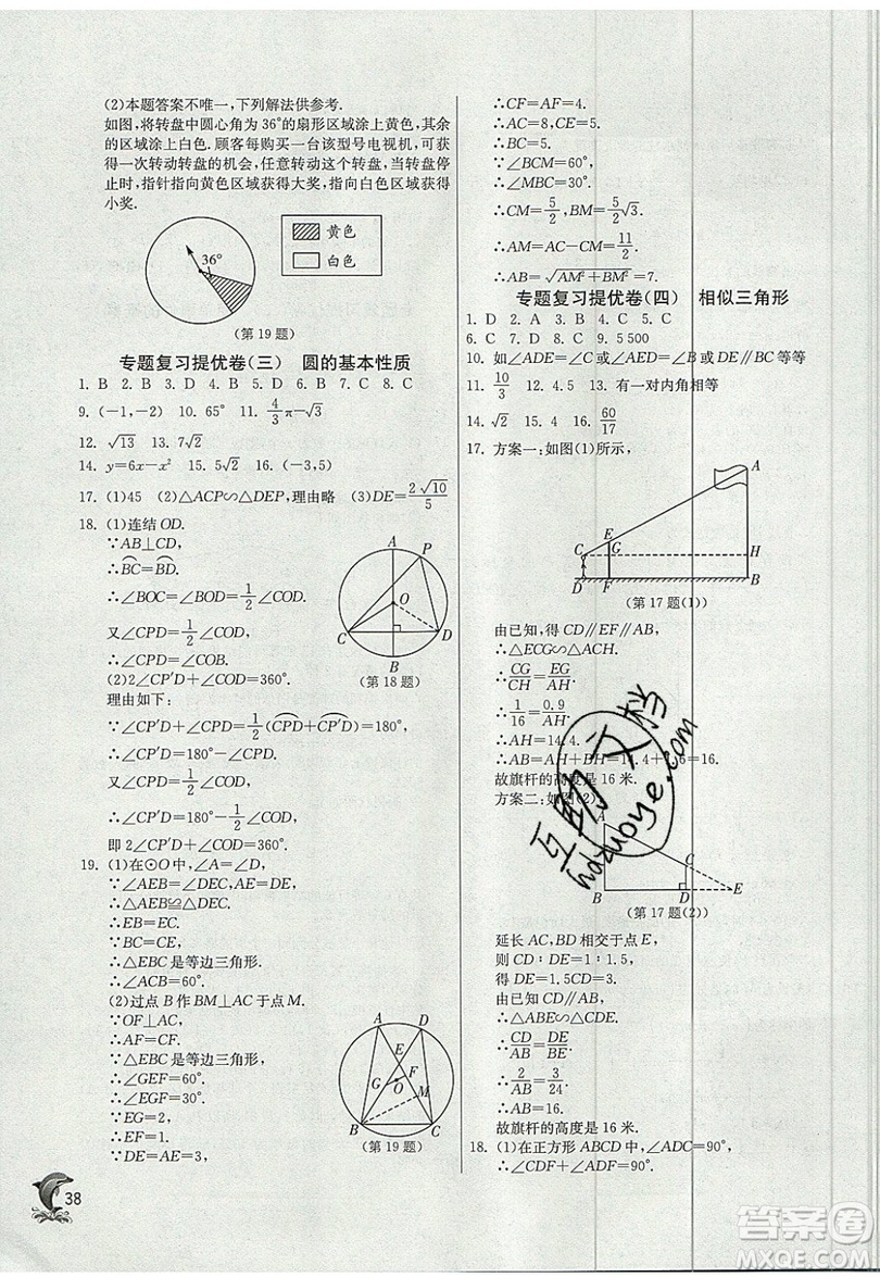 江蘇人民出版社春雨教育2019秋實(shí)驗(yàn)班提優(yōu)訓(xùn)練九年級數(shù)學(xué)上冊ZJJY浙教版參考答案