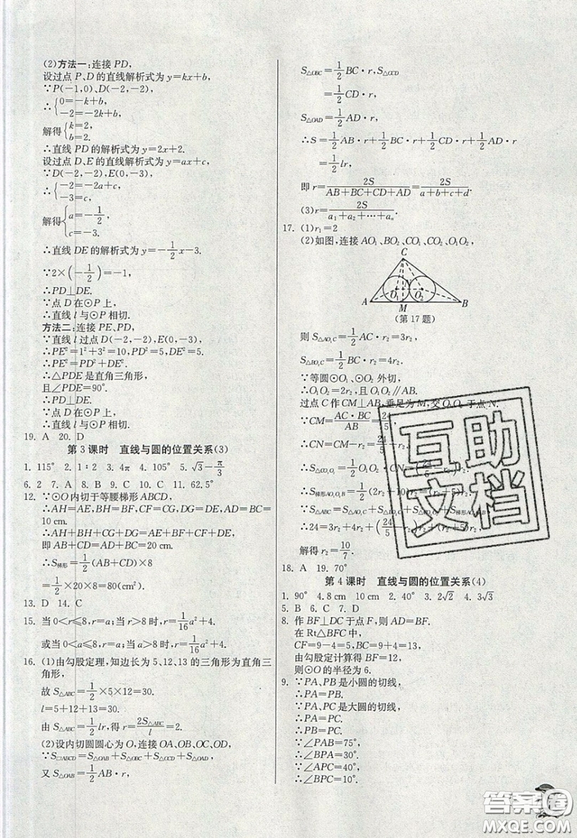 江蘇人民出版社春雨教育2019秋實(shí)驗(yàn)班提優(yōu)訓(xùn)練九年級數(shù)學(xué)上冊JSKJ蘇科版參考答案