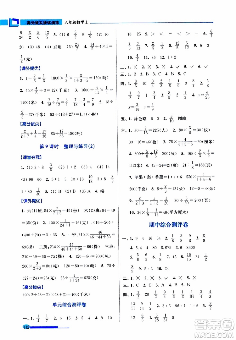 超能學(xué)典2019年高分拔尖提優(yōu)訓(xùn)練六年級數(shù)學(xué)上江蘇版參考答案